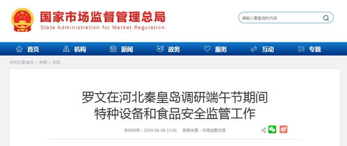 筑牢安全防線 守護節日平安——羅文在河北秦皇島調研端午節期間特種設備和食品安全監管工作